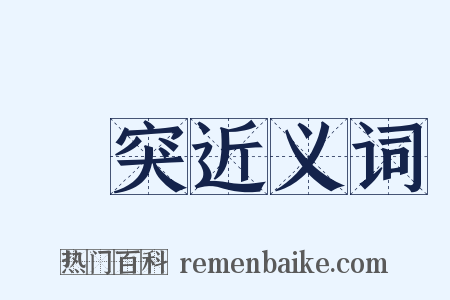 劍突近义词是什么意思的图片